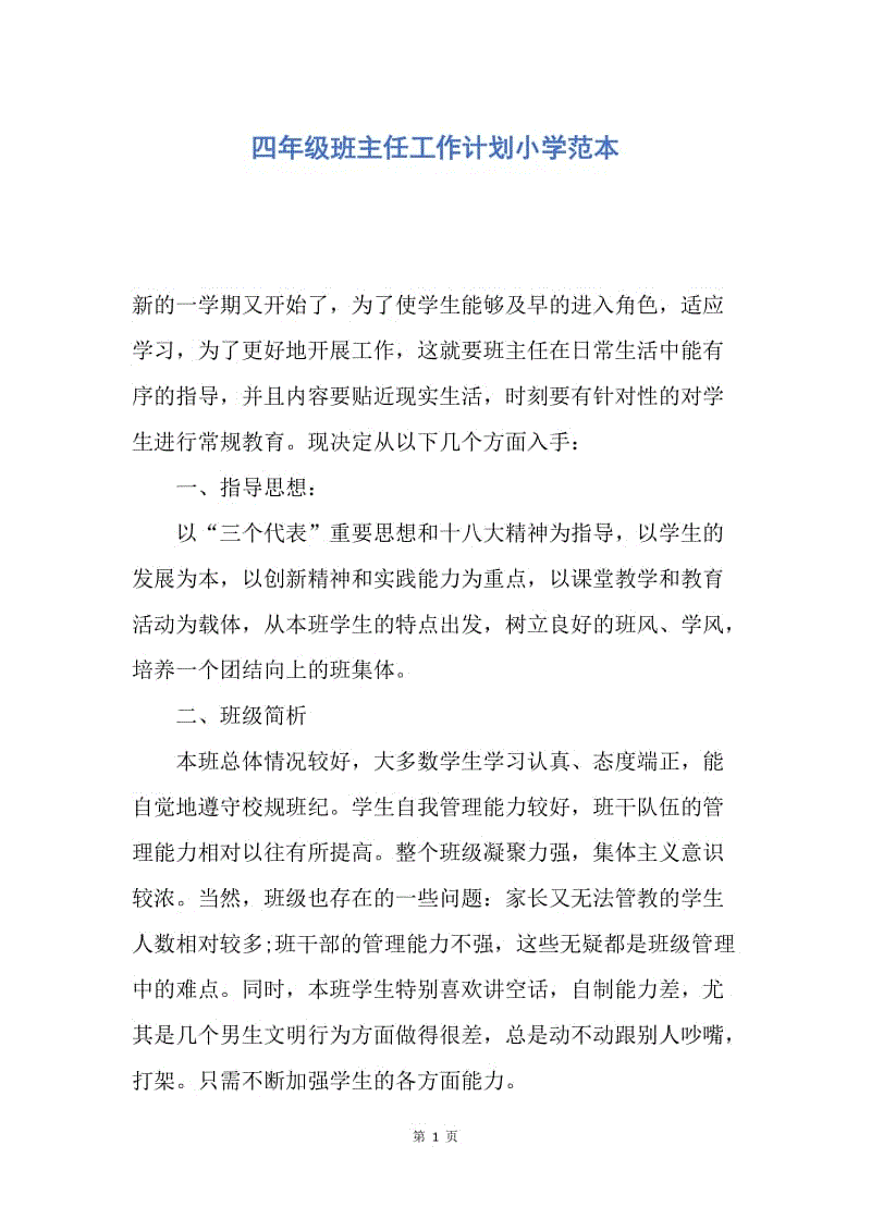 【工作计划】四年级班主任工作计划小学范本.docx