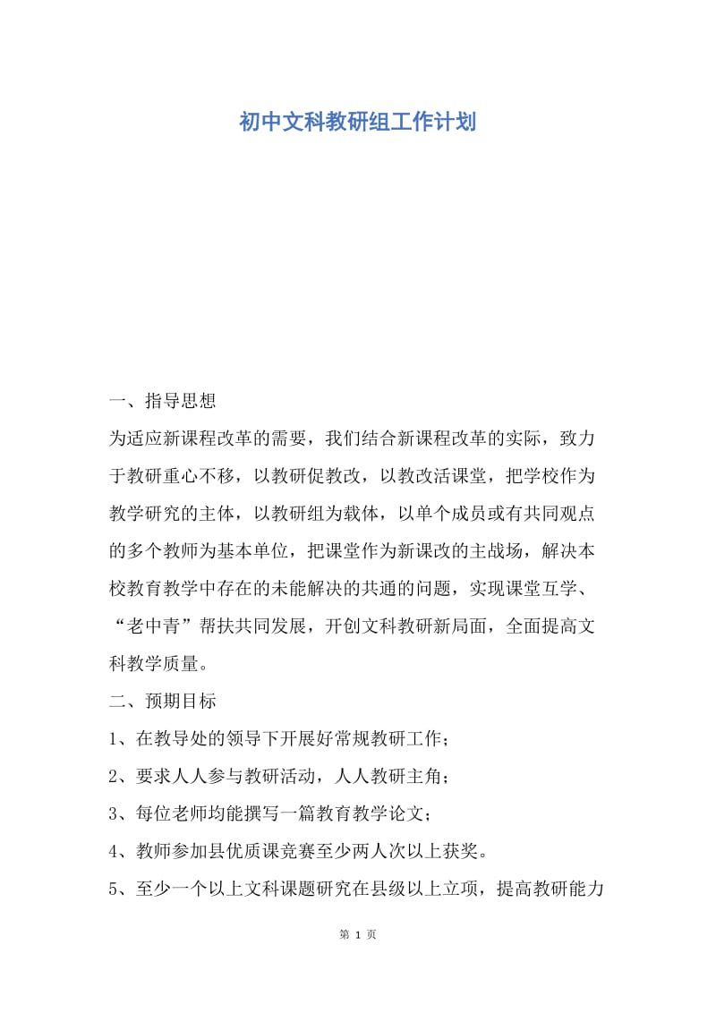 【工作计划】初中文科教研组工作计划.docx_第1页