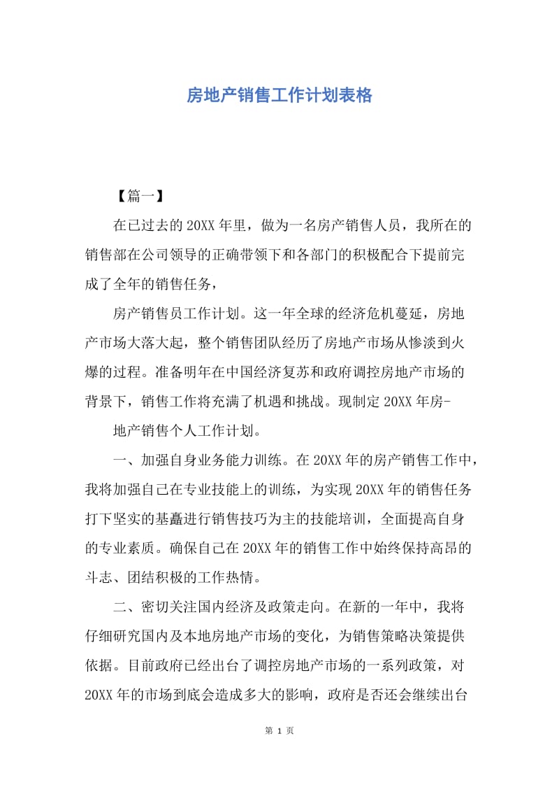 【工作计划】房地产销售工作计划表格.docx_第1页