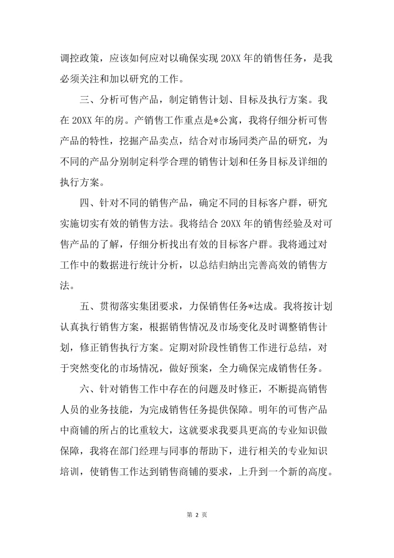 【工作计划】房地产销售工作计划表格.docx_第2页