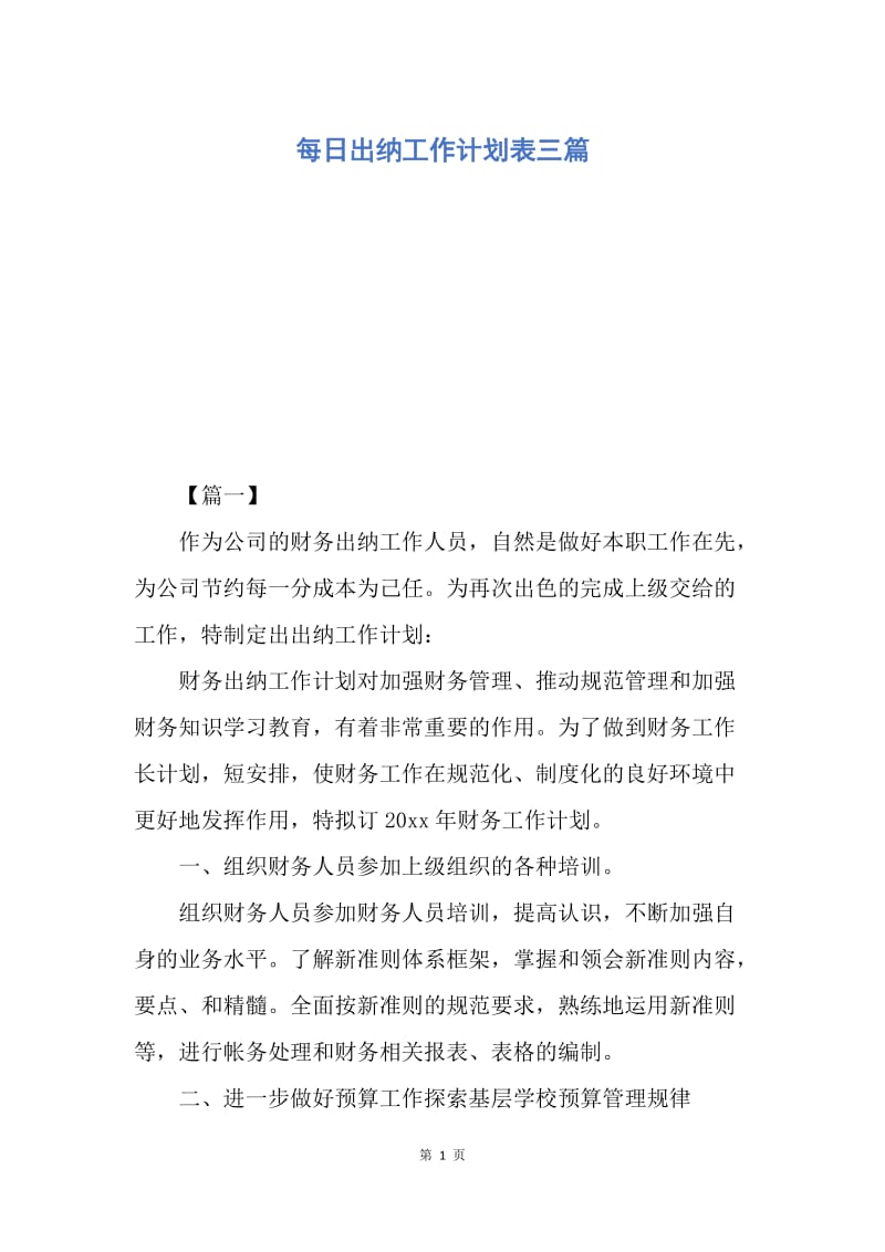 【工作计划】每日出纳工作计划表三篇.docx_第1页