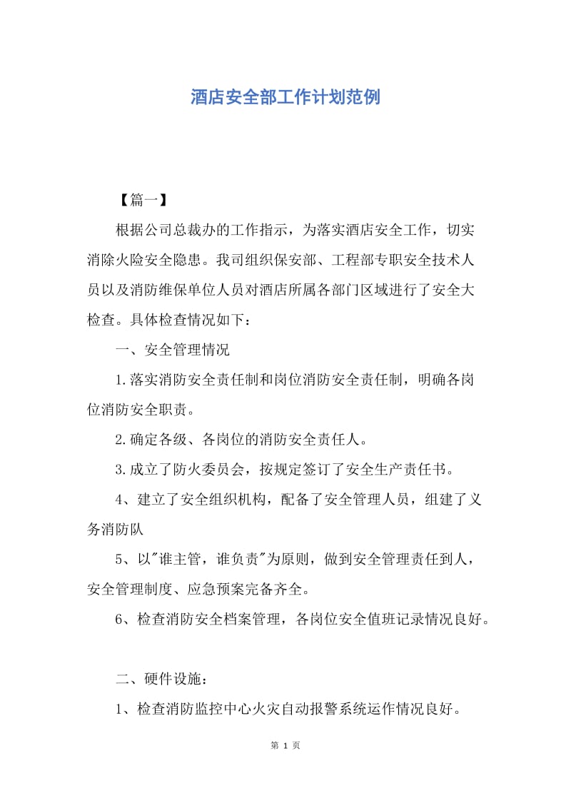 【工作计划】酒店安全部工作计划范例.docx_第1页