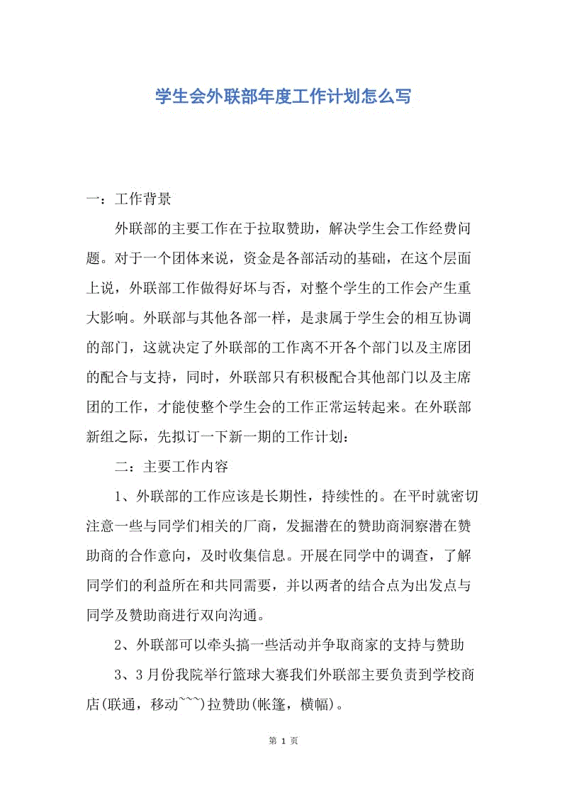 【工作计划】学生会外联部年度工作计划怎么写.docx