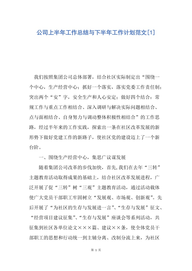 【工作计划】公司上半年工作总结与下半年工作计划范文.docx_第1页