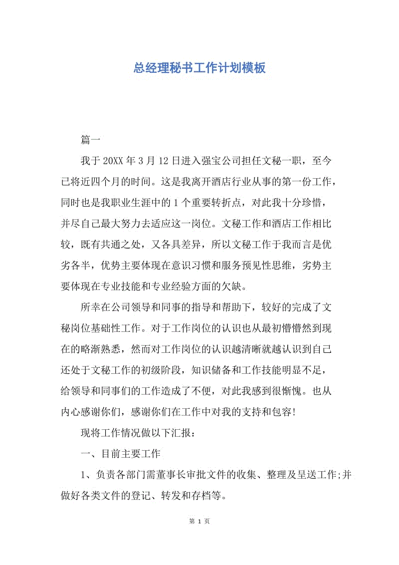 【工作计划】总经理秘书工作计划模板.docx