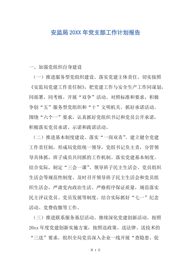 【工作计划】安监局20XX年党支部工作计划报告.docx_第1页