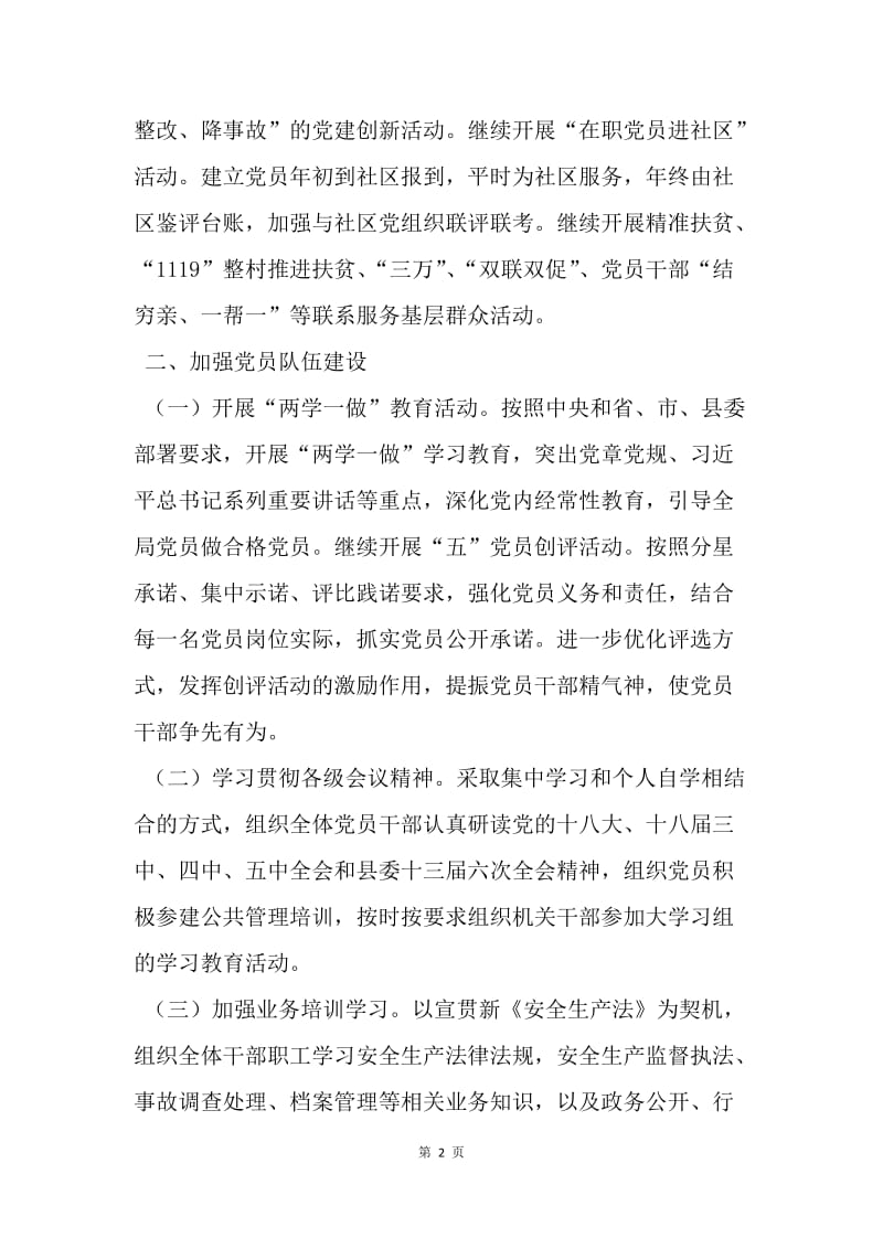 【工作计划】安监局20XX年党支部工作计划报告.docx_第2页