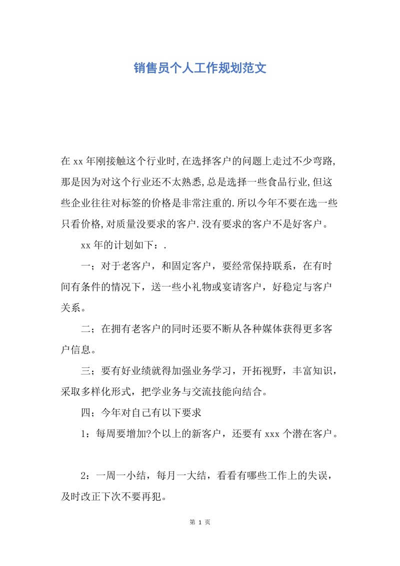 【工作计划】销售员个人工作规划范文.docx_第1页