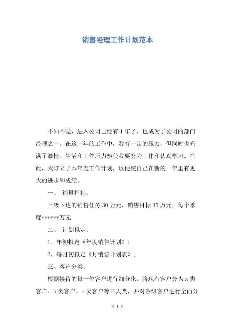 【工作计划】销售经理工作计划范本.docx_第1页