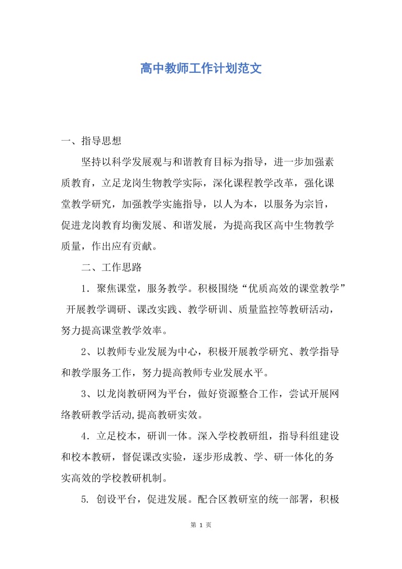 【工作计划】高中教师工作计划范文.docx_第1页