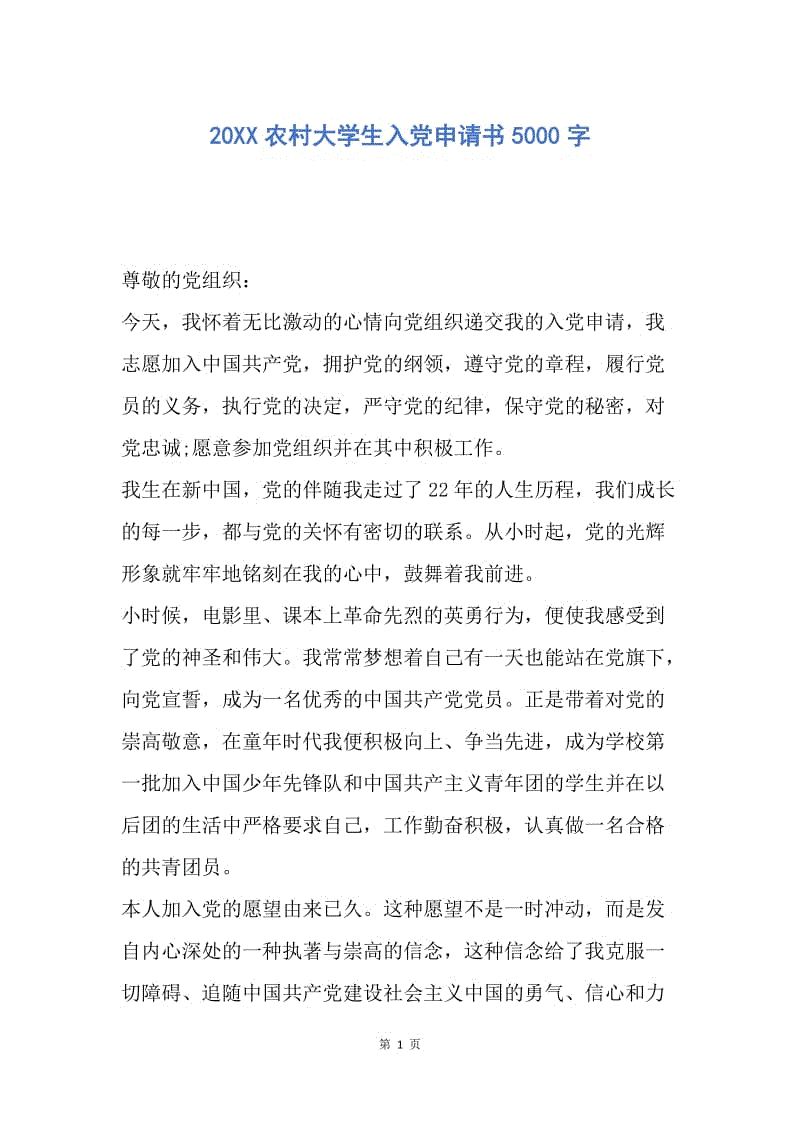 【入党申请书】20XX农村大学生入党申请书5000字.docx