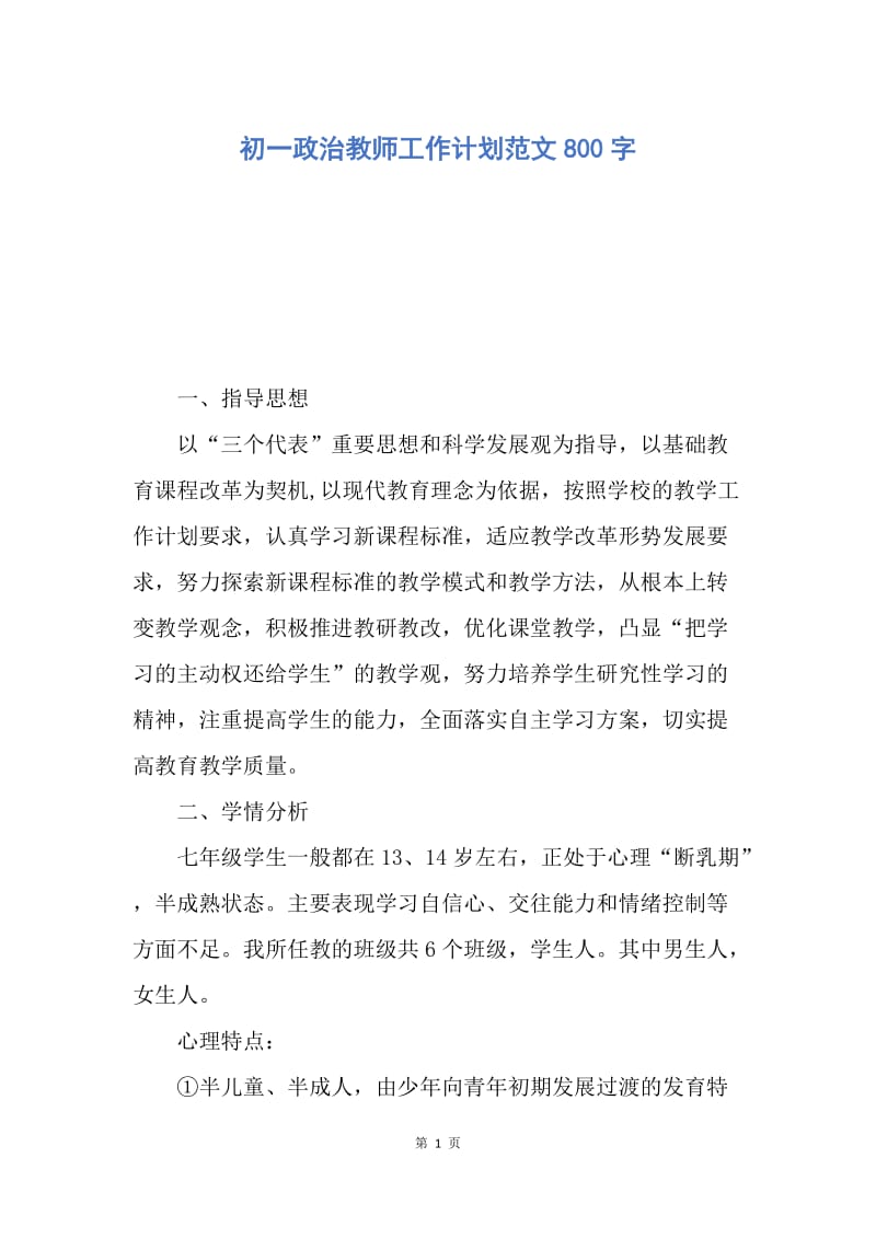 【工作计划】初一政治教师工作计划范文800字.docx_第1页