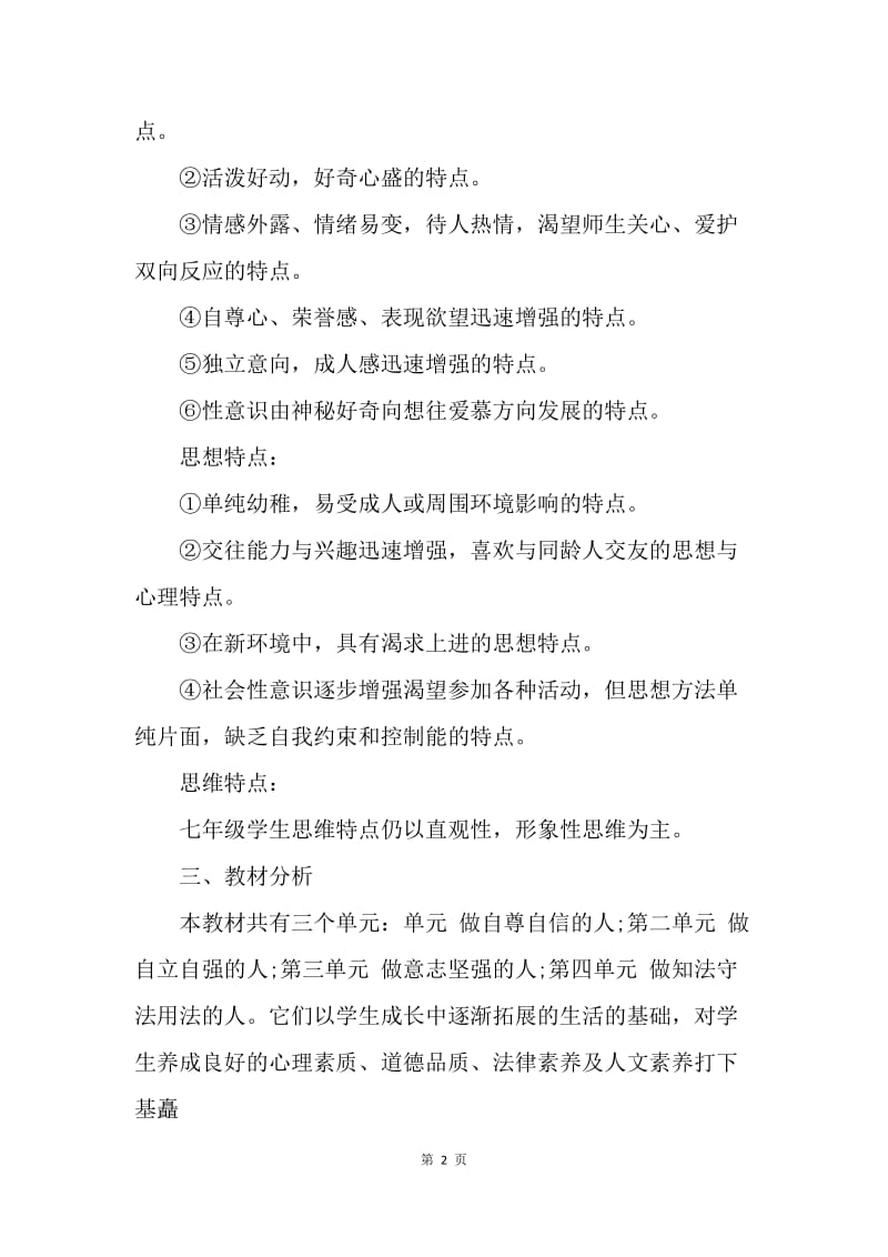 【工作计划】初一政治教师工作计划范文800字.docx_第2页