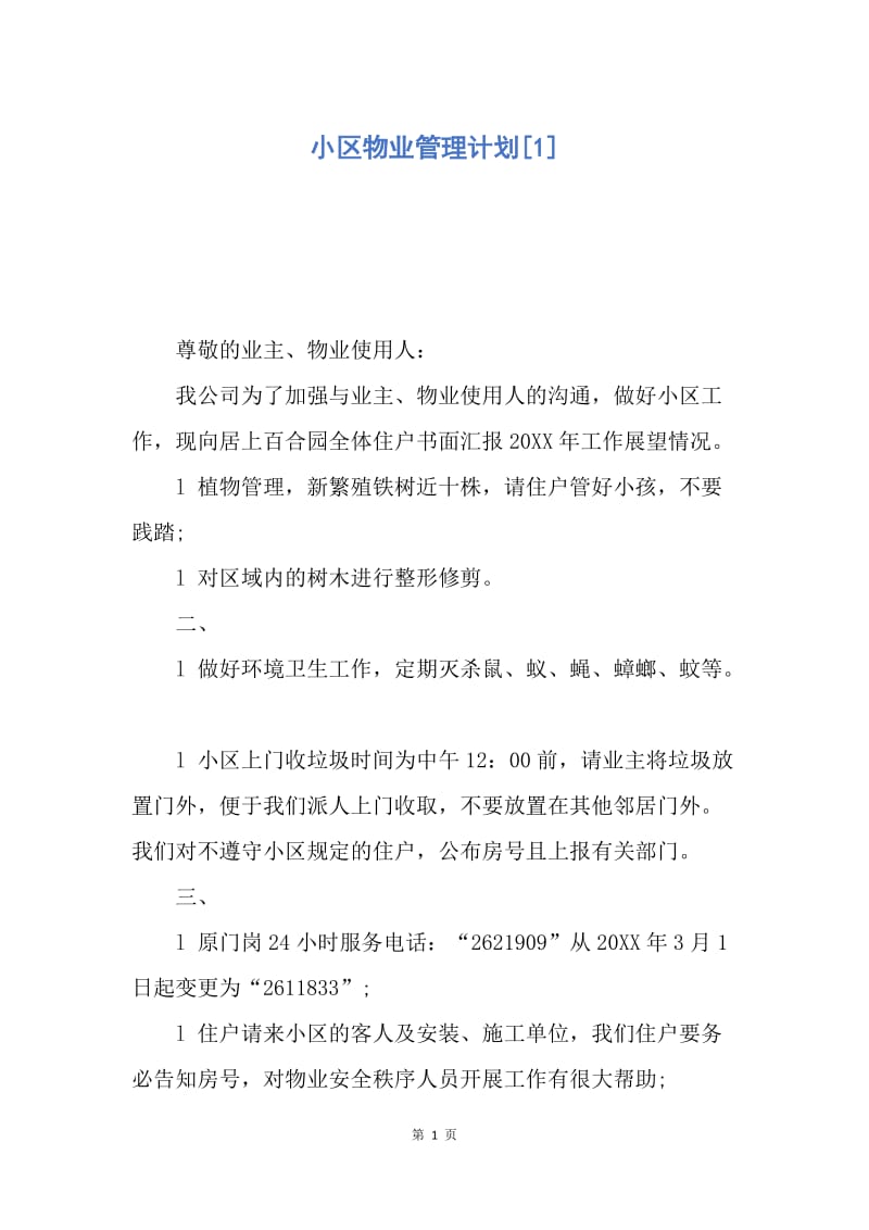 【工作计划】小区物业管理计划.docx_第1页