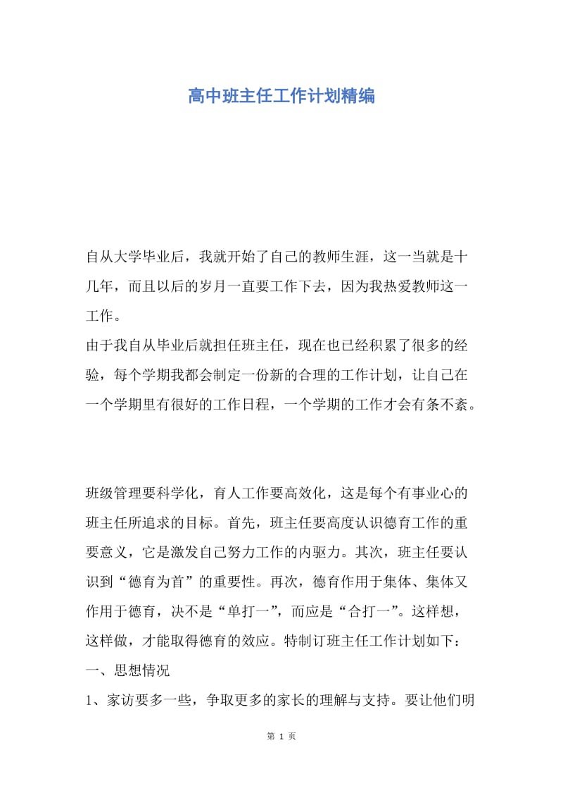 【工作计划】高中班主任工作计划精编.docx_第1页