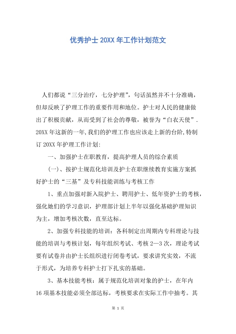 【工作计划】优秀护士20XX年工作计划范文.docx_第1页