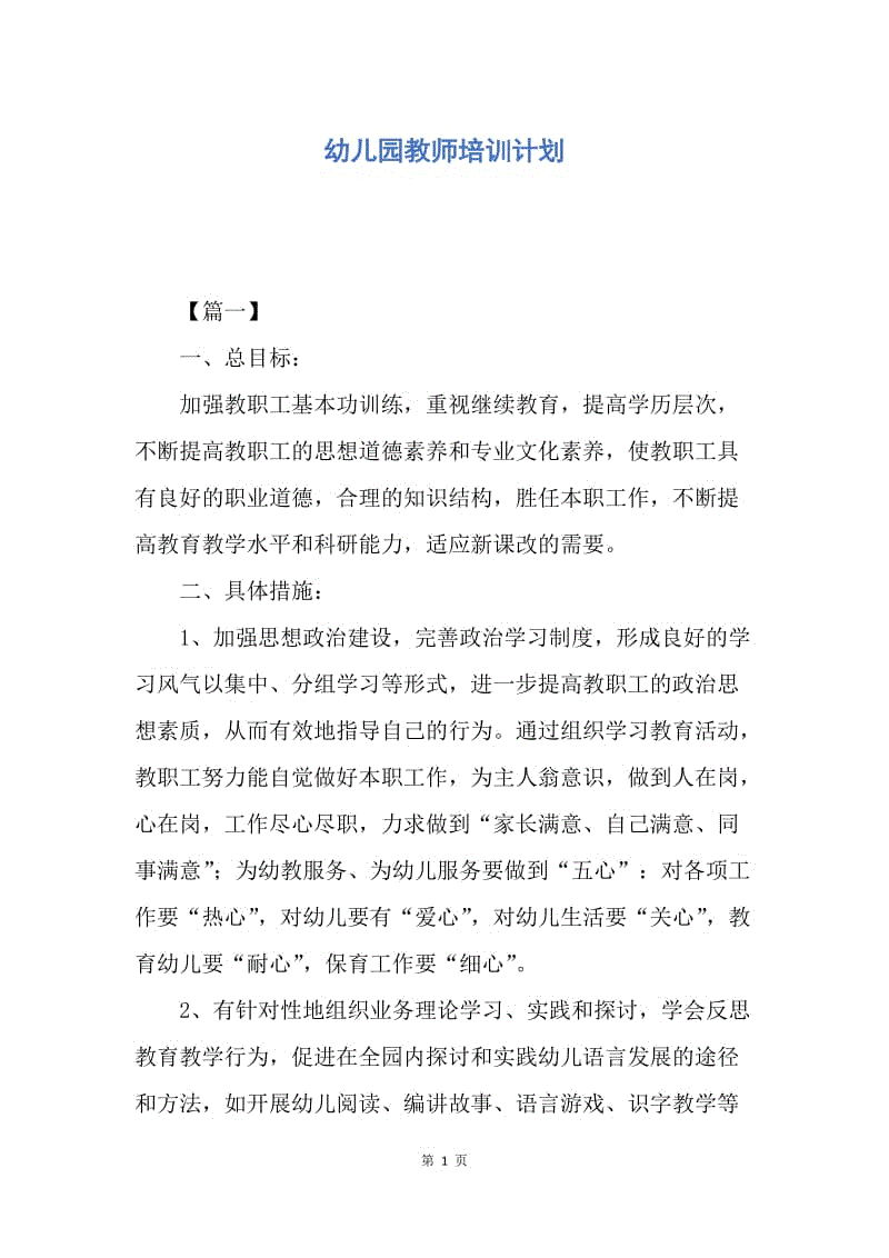 【工作计划】幼儿园教师培训计划.docx