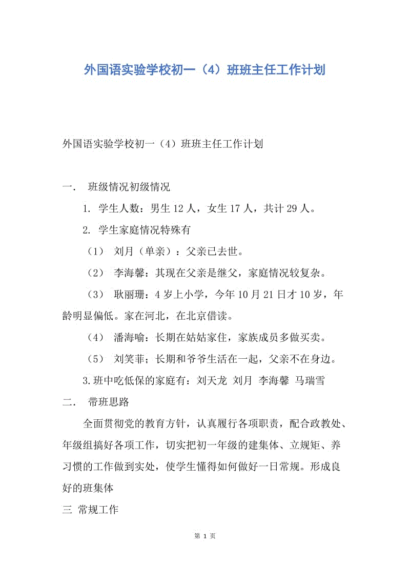 【工作计划】外国语实验学校初一（4）班班主任工作计划.docx