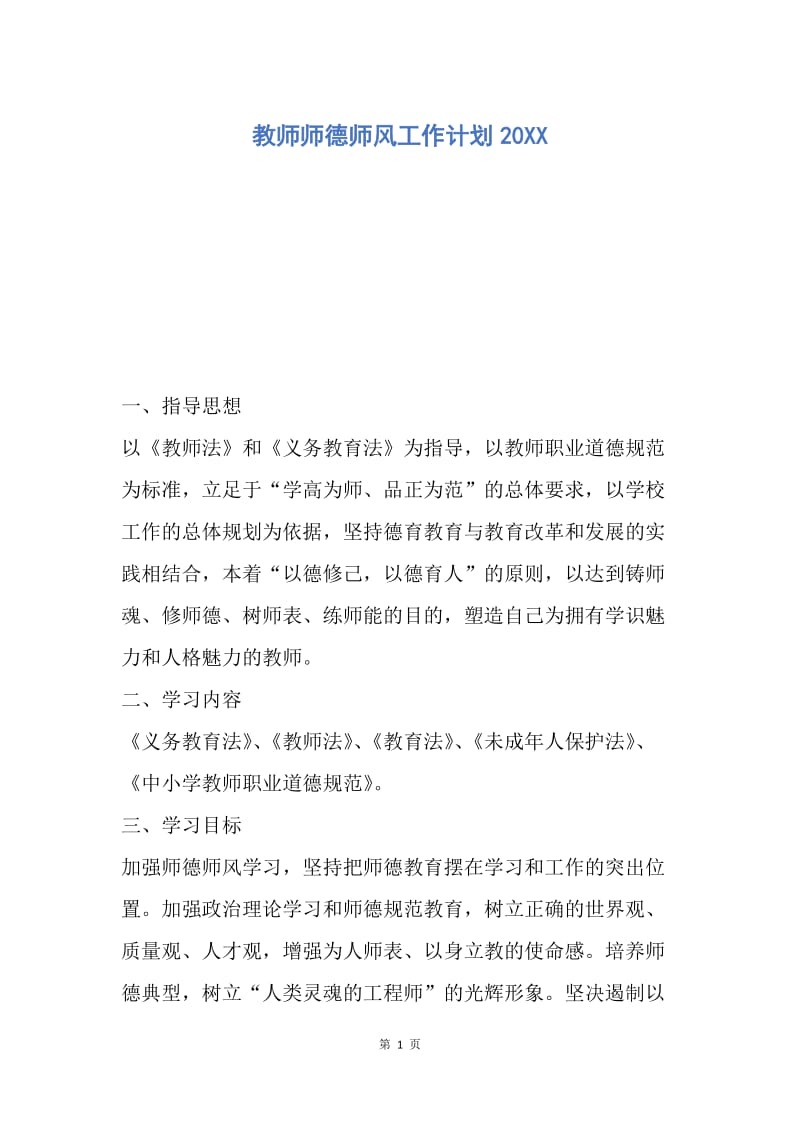 【工作计划】教师师德师风工作计划20XX.docx_第1页