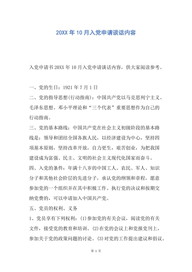 【入党申请书】20XX年10月入党申请谈话内容.docx