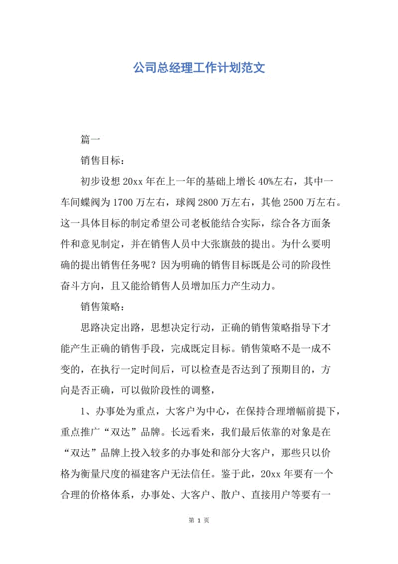 【工作计划】公司总经理工作计划范文.docx