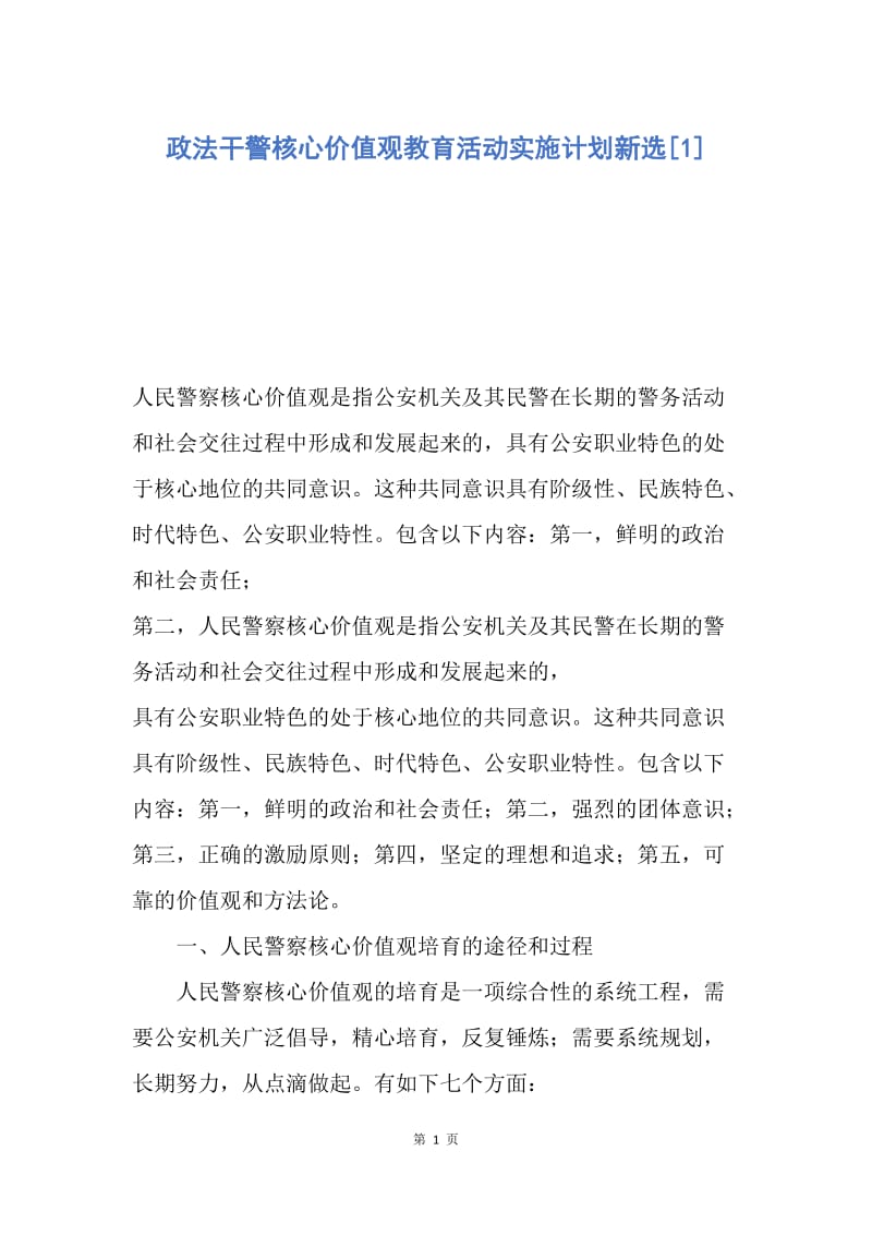 【工作计划】政法干警核心价值观教育活动实施计划新选.docx_第1页