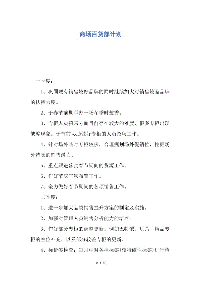 【工作计划】商场百货部计划.docx