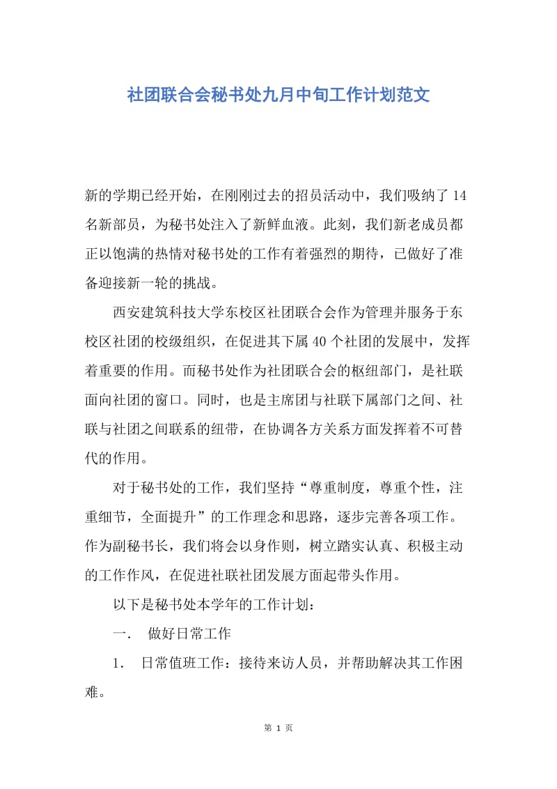 【工作计划】社团联合会秘书处九月中旬工作计划范文.docx_第1页