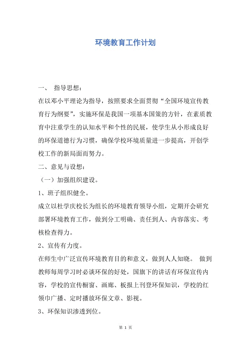 【工作计划】环境教育工作计划.docx