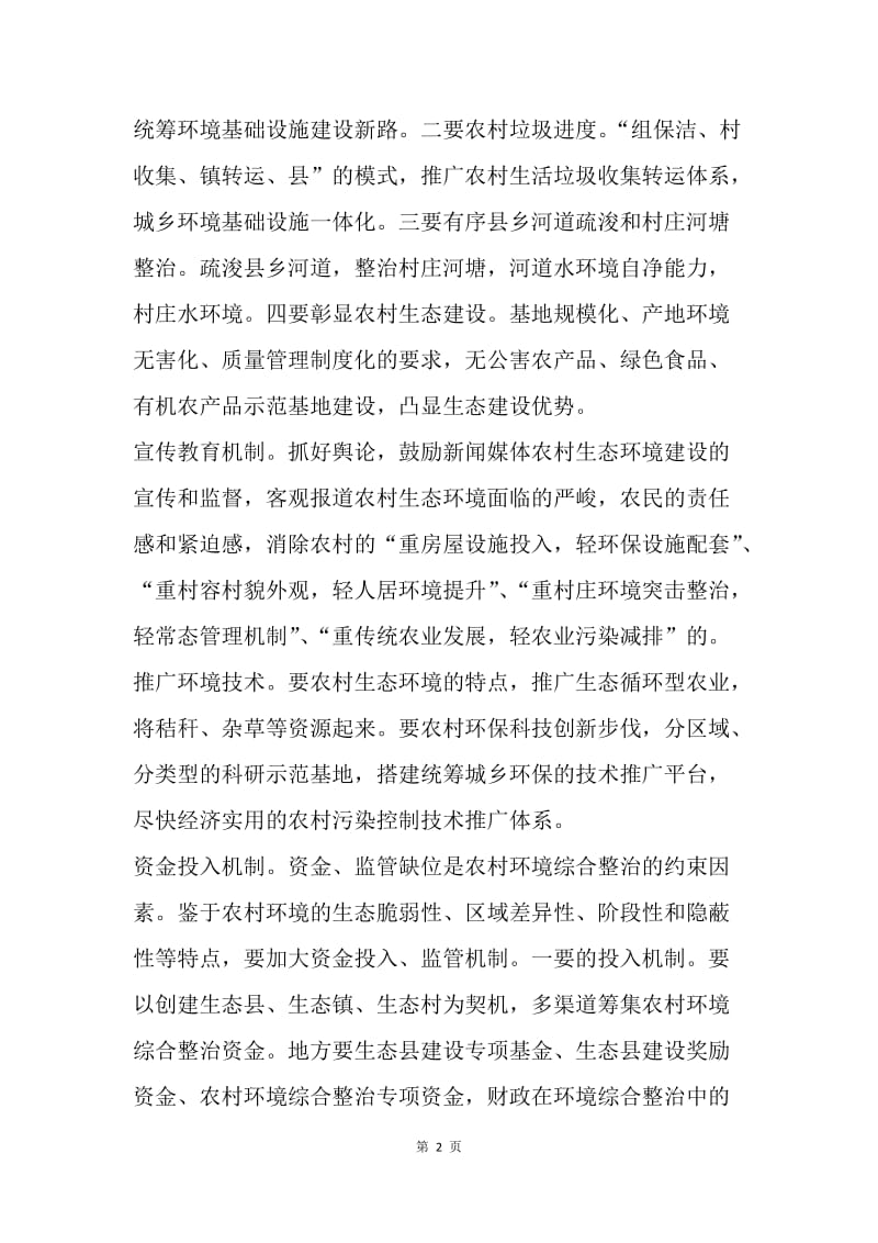 【工作计划】四个机制推进农村环境综合整治心得体会.docx_第2页