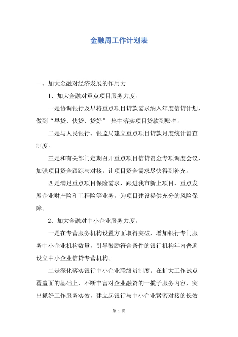 【工作计划】金融周工作计划表.docx_第1页