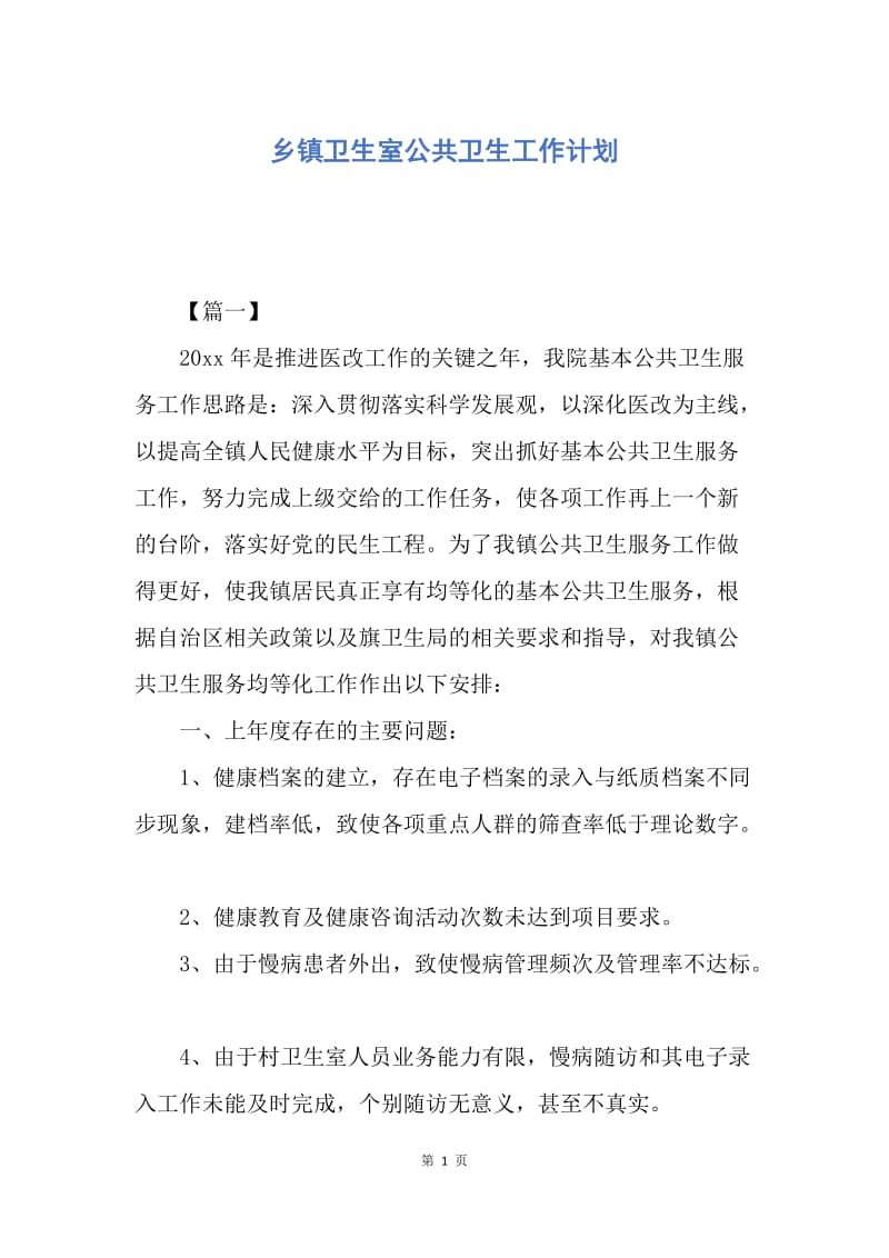 【工作计划】乡镇卫生室公共卫生工作计划.docx_第1页