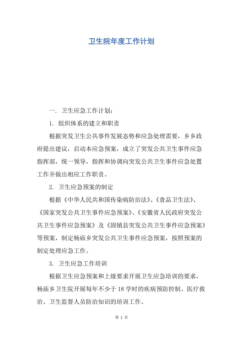 【工作计划】卫生院年度工作计划.docx