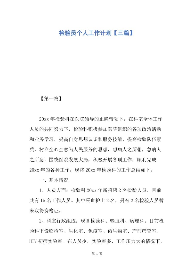 【工作计划】检验员个人工作计划【三篇】.docx_第1页