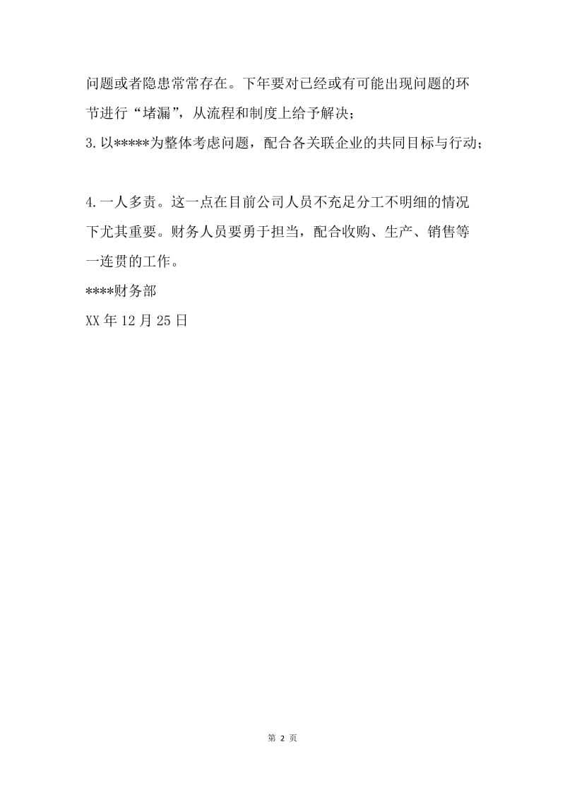 【工作计划】公司的财务工作计划范文.docx_第2页