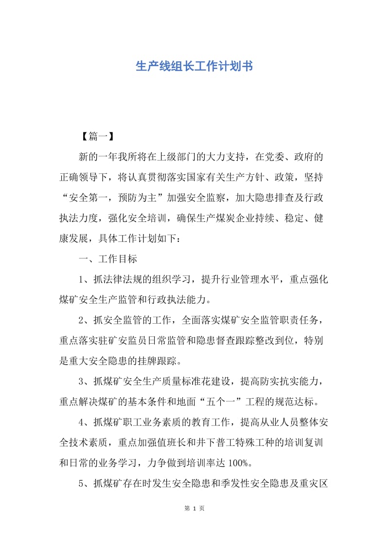 【工作计划】生产线组长工作计划书.docx_第1页