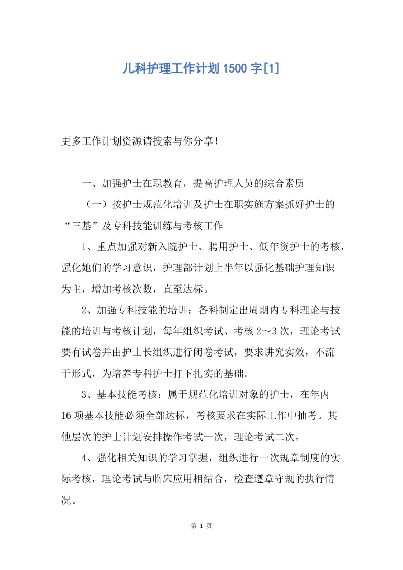 【工作计划】儿科护理工作计划1500字.docx_第1页