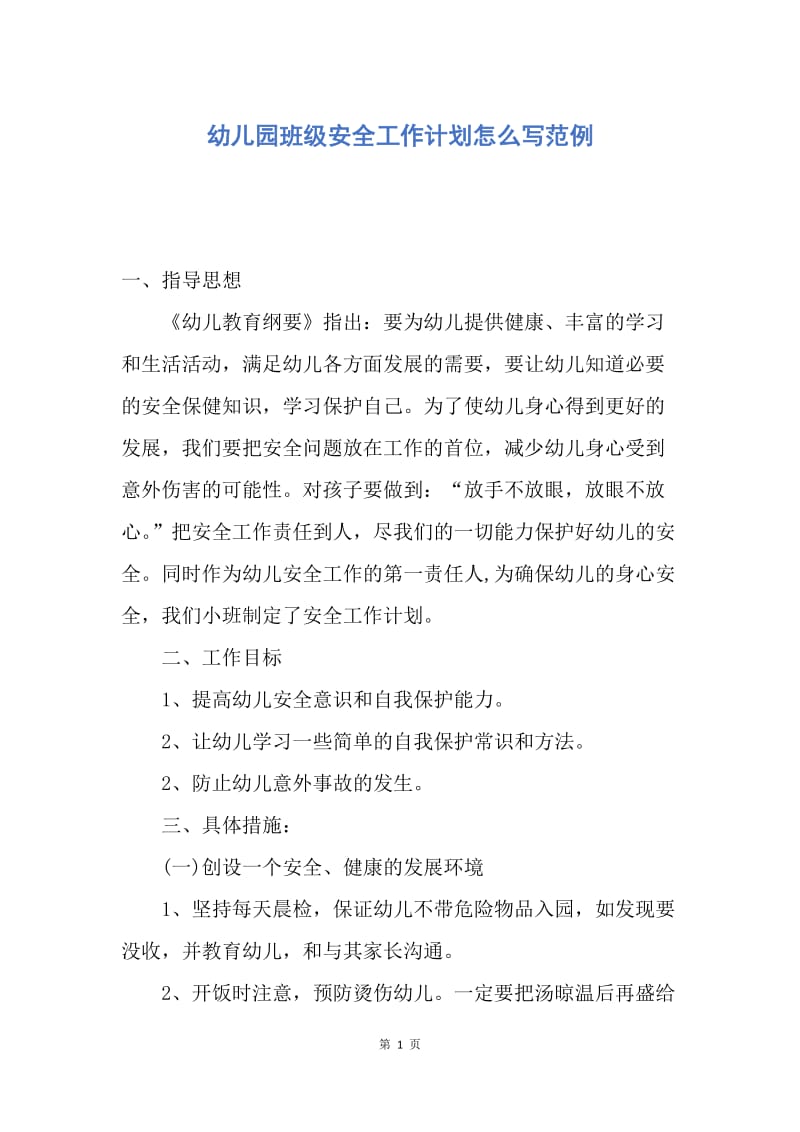 【工作计划】幼儿园班级安全工作计划怎么写范例.docx_第1页