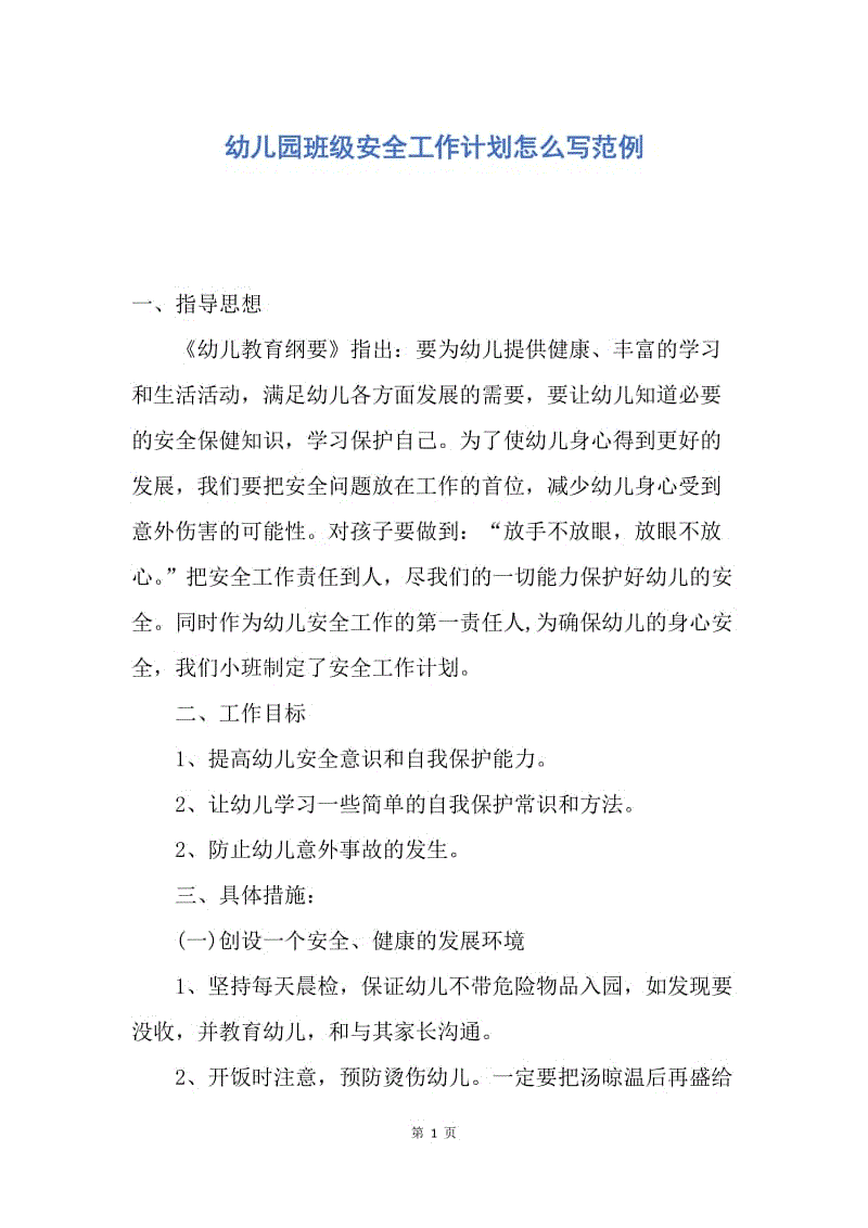 【工作计划】幼儿园班级安全工作计划怎么写范例.docx