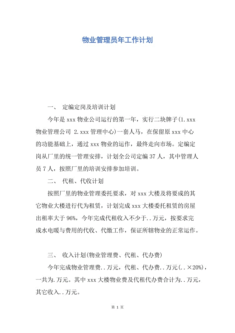 【工作计划】物业管理员年工作计划.docx