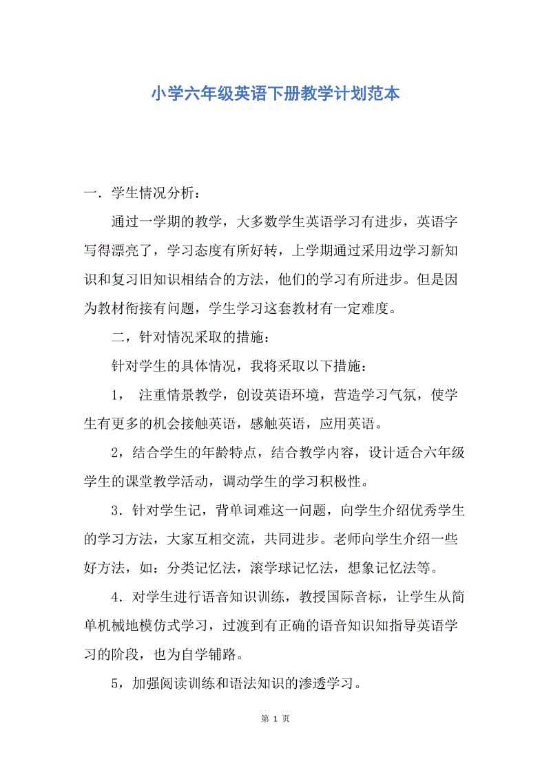 【工作计划】小学六年级英语下册教学计划范本.docx