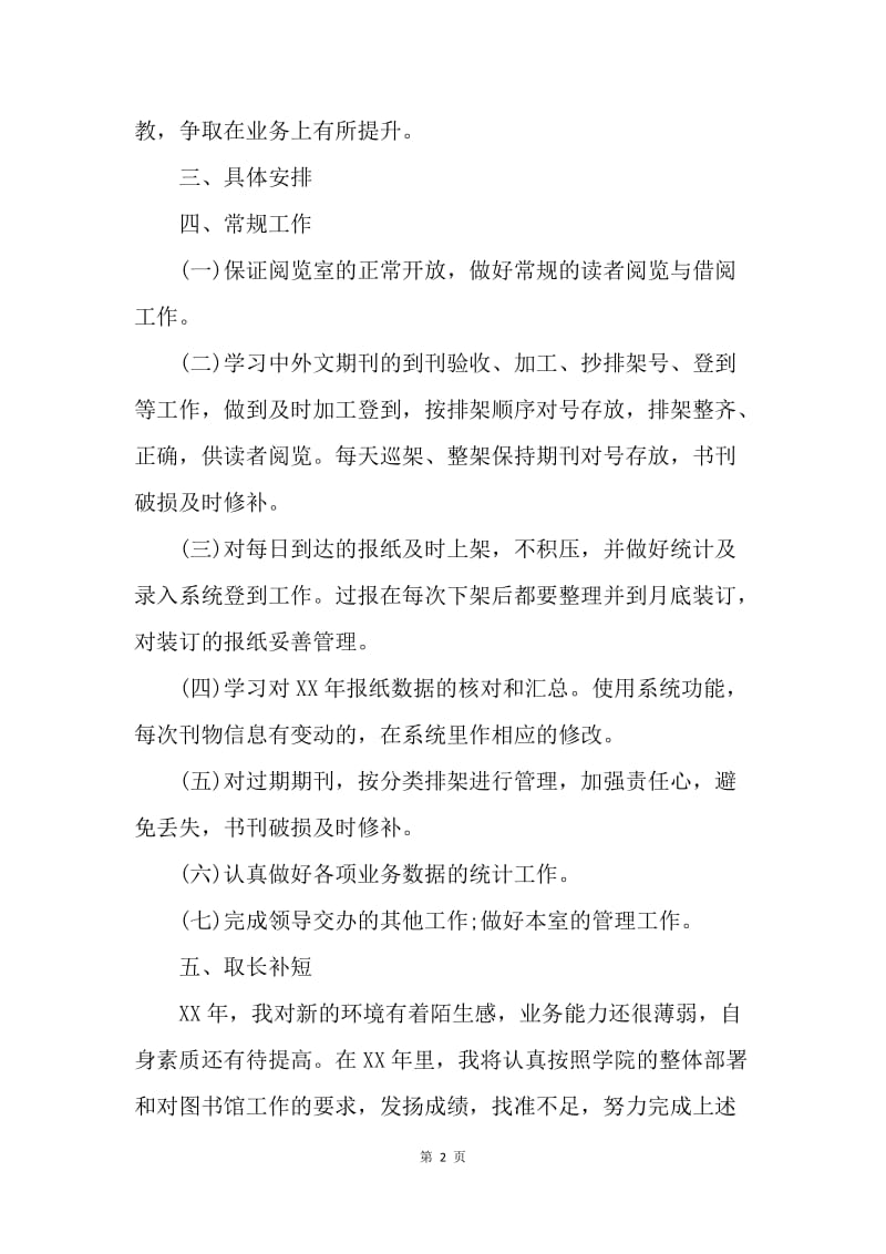 【工作计划】图书馆个人周工作计划表.docx_第2页