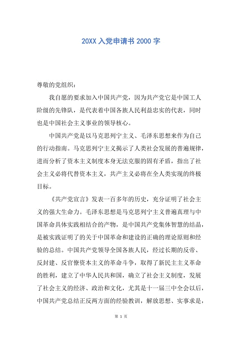 【入党申请书】20XX入党申请书2000字.docx