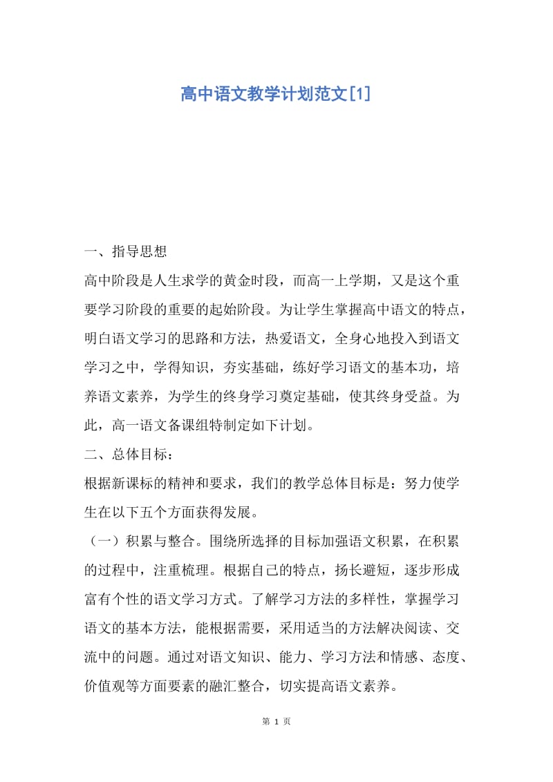 【工作计划】高中语文教学计划范文.docx_第1页