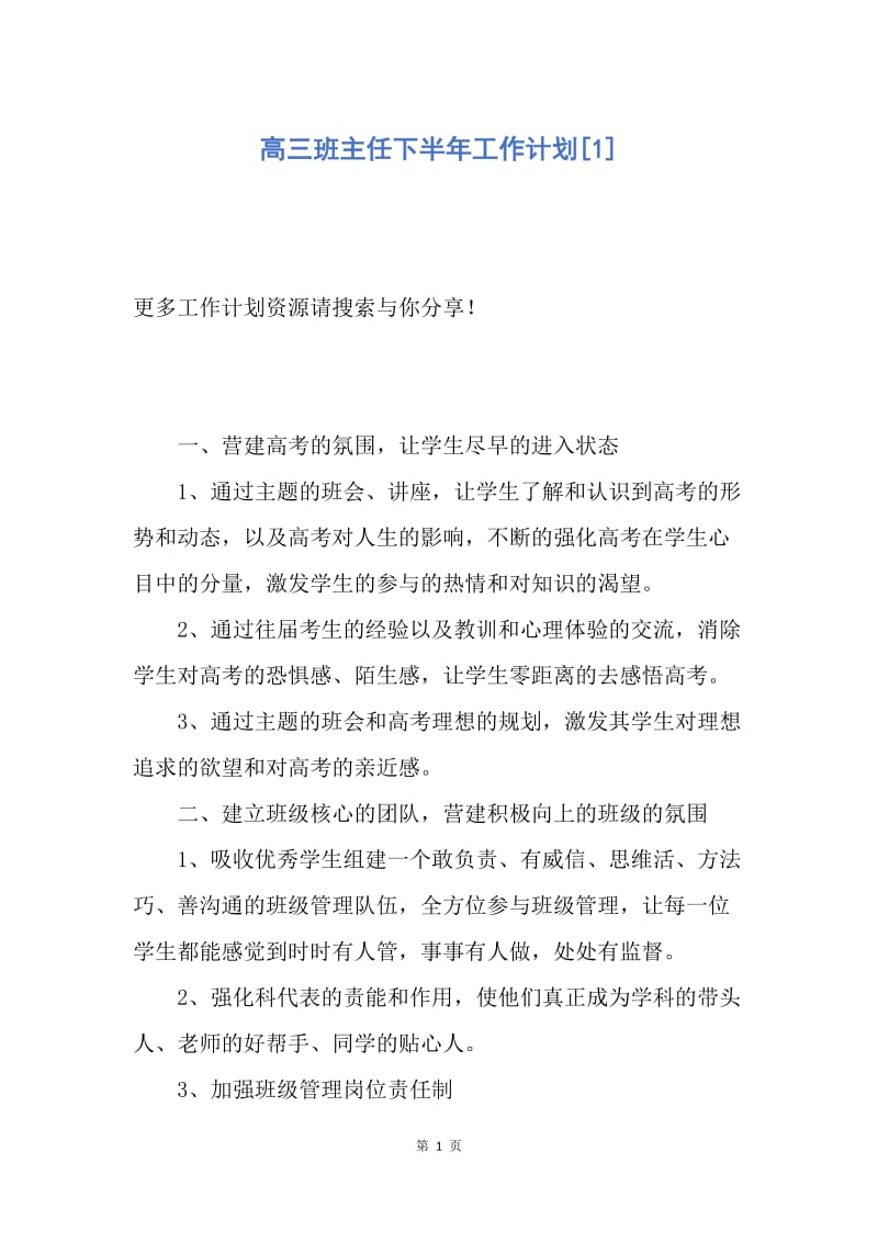 【工作计划】高三班主任下半年工作计划.docx_第1页