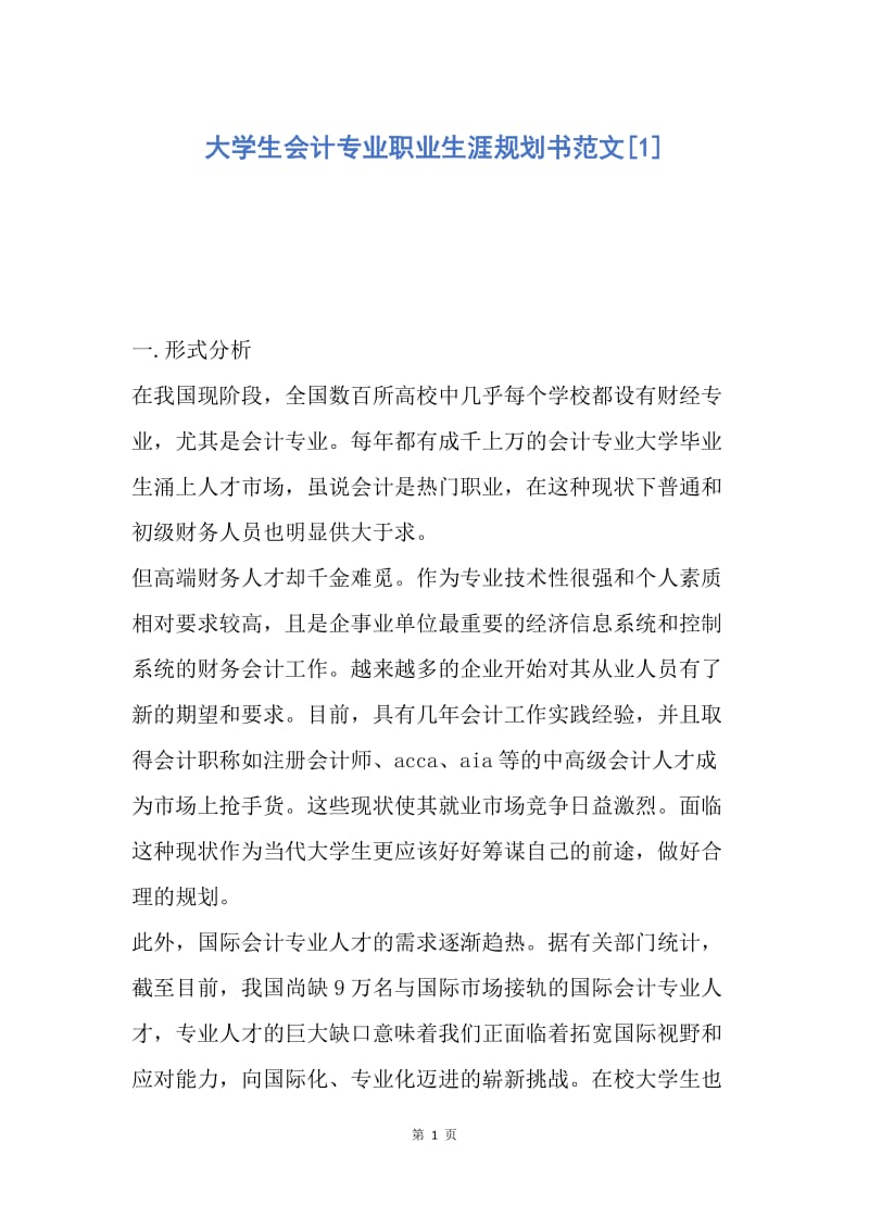 【工作计划】大学生会计专业职业生涯规划书范文.docx_第1页