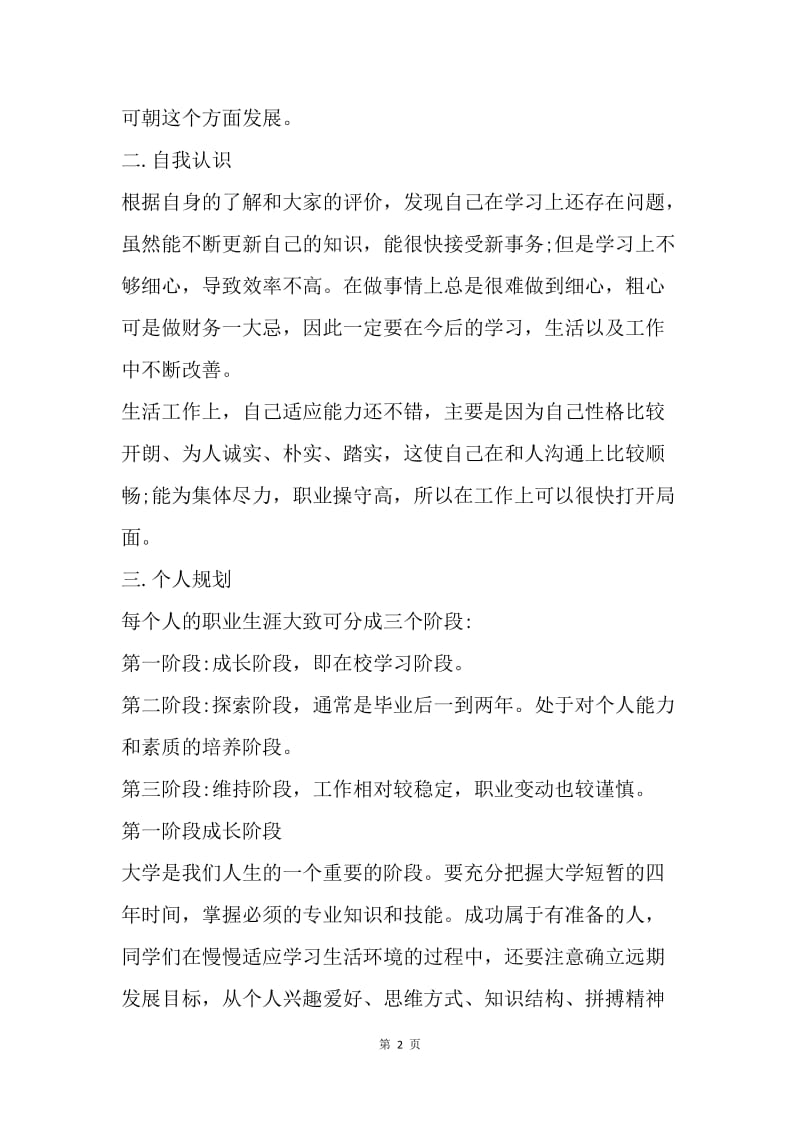 【工作计划】大学生会计专业职业生涯规划书范文.docx_第2页