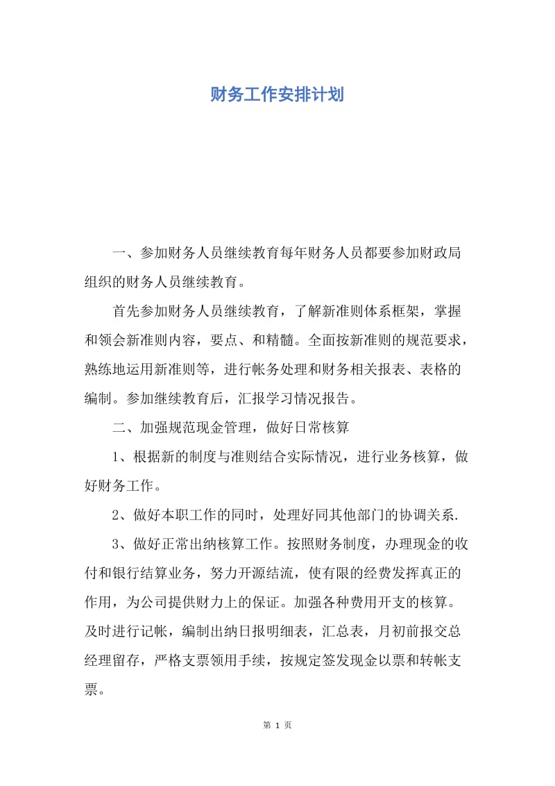 【工作计划】财务工作安排计划.docx_第1页