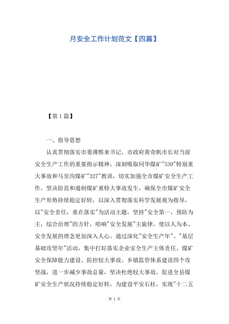 【工作计划】月安全工作计划范文【四篇】.docx