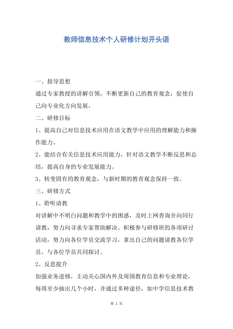 【工作计划】教师信息技术个人研修计划开头语.docx_第1页